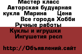 Мастер-класс: Авторская будуарная кукла “Марина“. › Цена ­ 4 600 - Все города Хобби. Ручные работы » Куклы и игрушки   . Ингушетия респ.